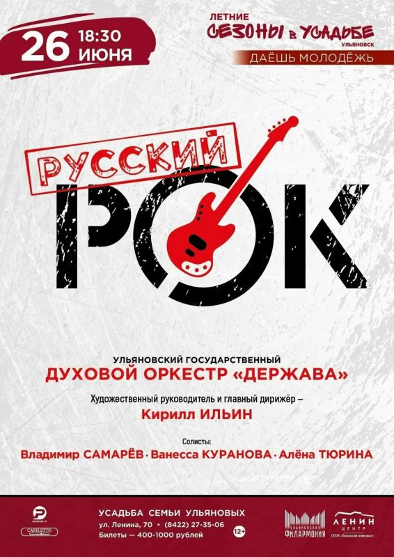 Ульяновцев приглашают в Усадьбу семьи Ульяновых послушать «Русский рок» (12+)