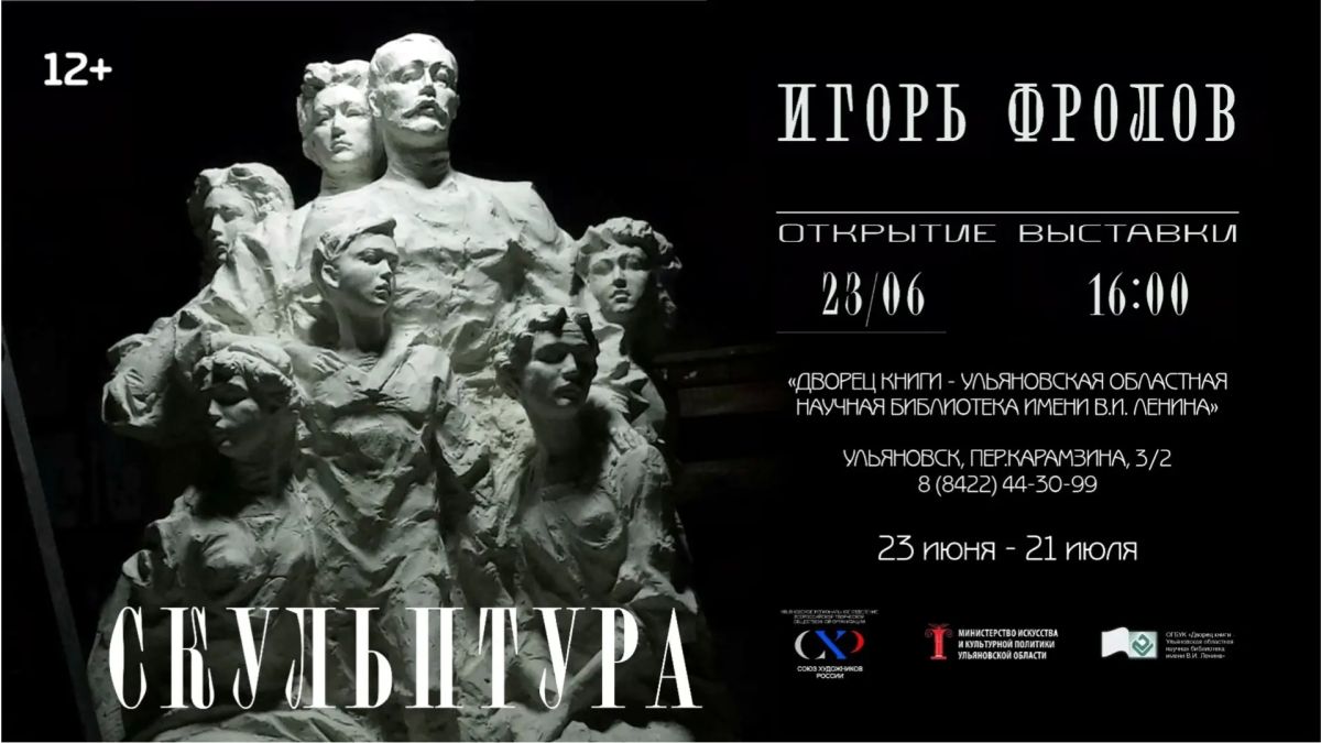 В Ульяновске откроется персональная выставка скульптора Игоря Фролова «Скульптура» (12+)
