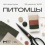 Ульяновцев приглашают на арт-практикум «Питомцы» (12+)