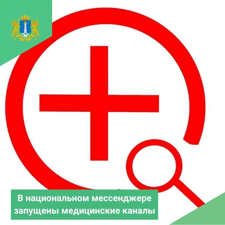 В национальном мессенджере «МАКС» запущены медицинские каналы