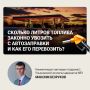 В соцсетях всплеск панических настроений по поводу бензина: очереди на заправках, разговоры о дефиците