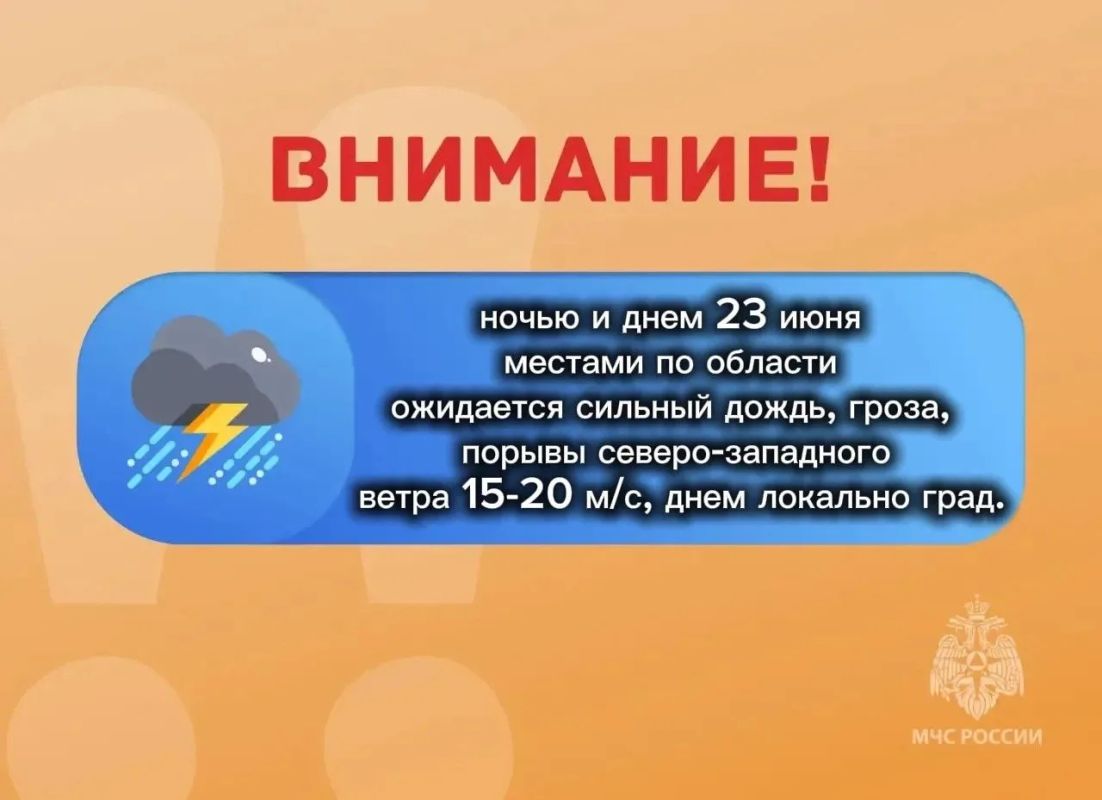 ВНИМАНИЕ. ожидается "желтый" уровень опасности: ночью и днем 23 июня местами по области ожидается сильный дождь, гроза, порывы северо-западного ветра 15-20 м/с, днем локально град