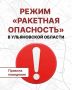 Алексей Русских: Внимание! Ракетная опасность на территории Ульяновской области