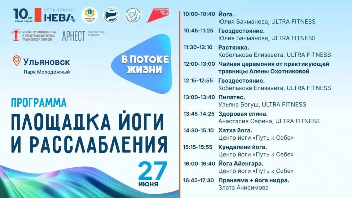 Жителей Ульяновской области приглашают принять участие в семейном фестивале здорового образа жизни «В потоке жизни» Жителей Ульяновской области приглашают принять участие в семейном фестивале здорового образа жизни «В потоке жизни»