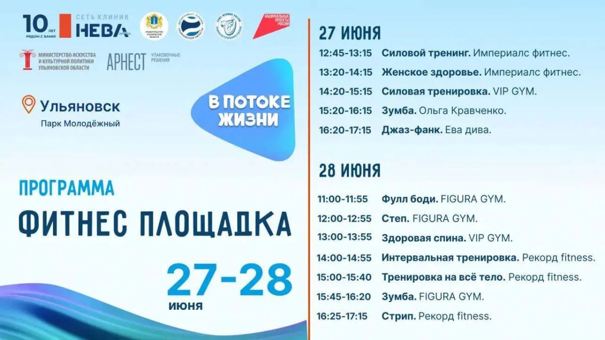 Жителей Ульяновской области приглашают принять участие в семейном фестивале здорового образа жизни «В потоке жизни» Жителей Ульяновской области приглашают принять участие в семейном фестивале здорового образа жизни «В потоке жизни»