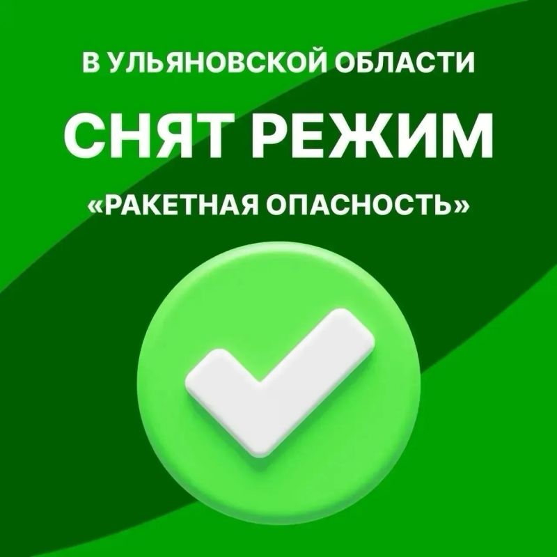 Снят режим «Ракетная опасность» на территории Ульяновской области