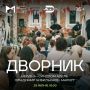 Ульяновцев зовут на «Дворник» в МЦСИ (16+)