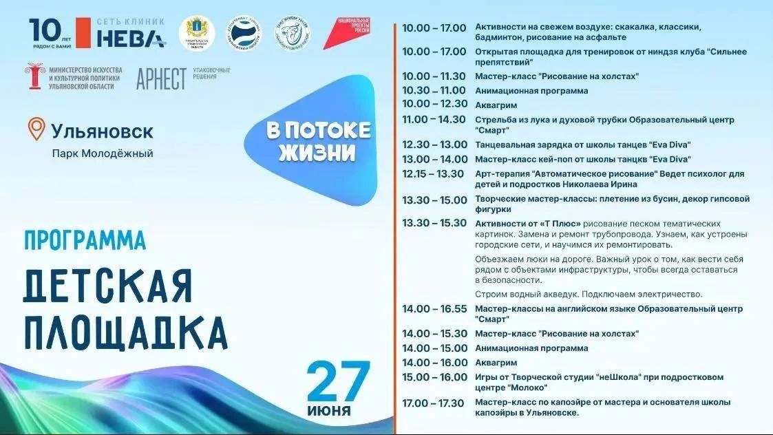 Жителей Ульяновской области приглашают принять участие в семейном фестивале здорового образа жизни «В потоке жизни» Жителей Ульяновской области приглашают принять участие в семейном фестивале здорового образа жизни «В потоке жизни»