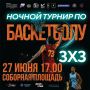 НОЧНОЙ ТУРНИР 3X3! . Готовимся к самому жаркому и зрелищному баскетбольному событию этого лета! 27 июня в 17:00 на Соборной площади пройдет Ночной турнир по баскетболу 3х3! Матчи под открытым небом