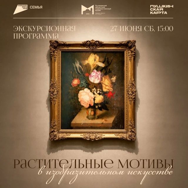 Ульяновцев приглашают на экскурсию «Растительные мотивы в изобразительном искусстве»