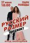 В День молодежи группа Русский Размер Проджект даст концерт в Ульяновске