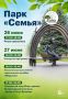В конце этой недели в парке «Семья» пройдет сразу 4 развлекательных мероприятия
