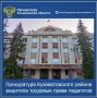 Прокуратура Кузоватовского района Ульяновской области провела проверку исполнения трудового законодательства