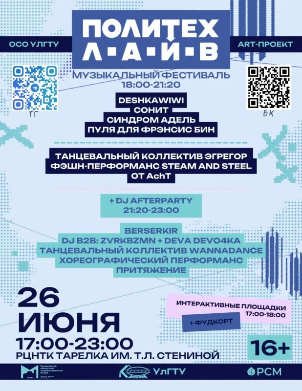 В «Тарелке» УлГТУ пройдет музыкальный фестиваль «Политех.Лайв» (16+)