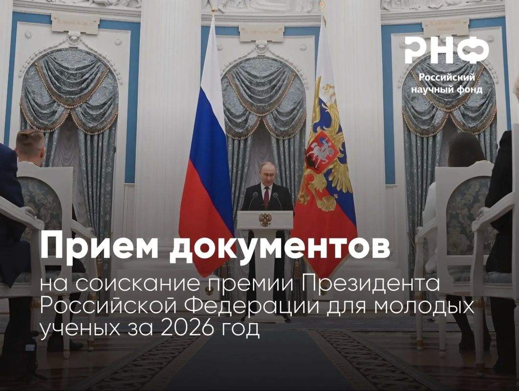 Продолжается приём заявок на соискание премии Президента Российской Федерации для молодых ученых