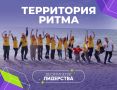 Стартовала регистрация на юбилейный десятый Международный инклюзивный форум лидеров социальных изменений «Территория Ритма – десятилетие лидерства»