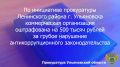 Прокуратура Ленинского района г. Ульяновска провела проверку исполнения законодательства о противодействии коррупции