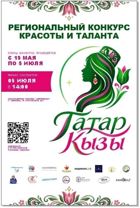 Ульяновцев приглашают на финал регионального этапа международного конкурса «Татар Кызы2026»