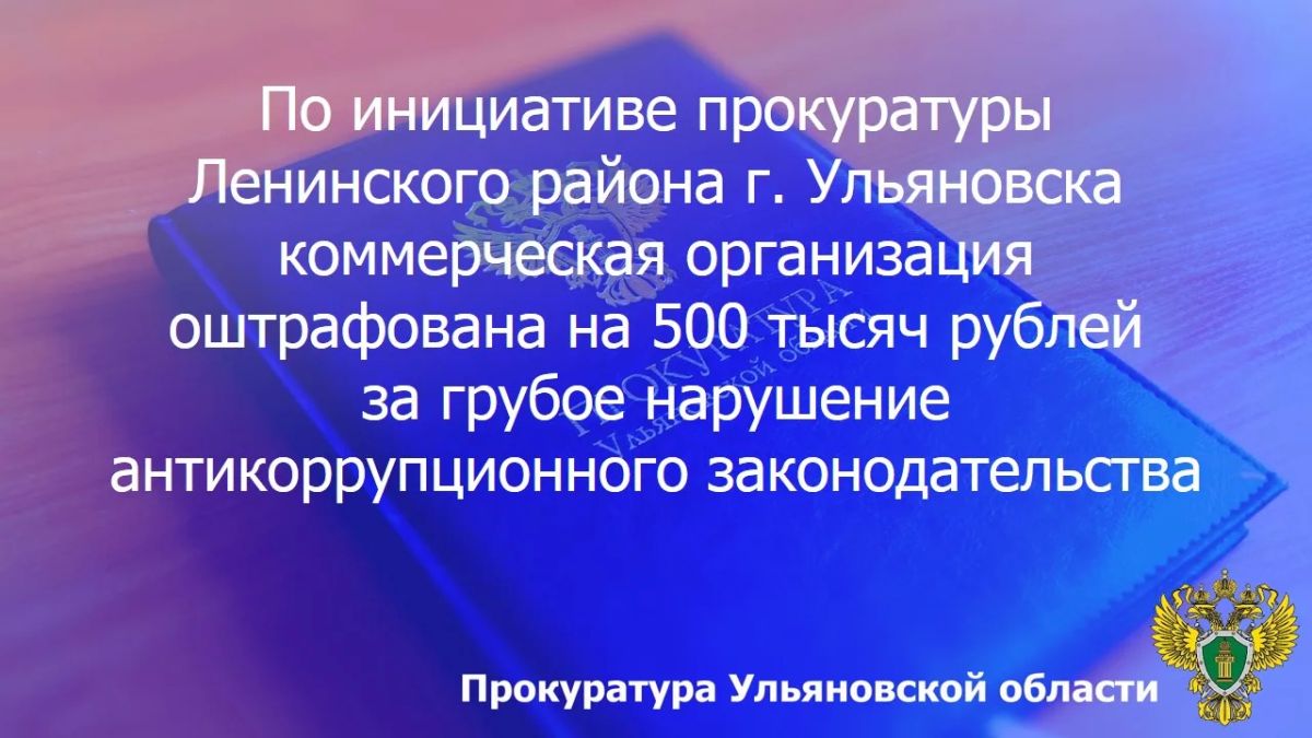 Прокуратура Ленинского района г. Ульяновска провела проверку исполнения законодательства о противодействии коррупции