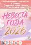 В Ульяновске пройдут фестиваль «Свадебный Бум» и конкурс «Невеста года — 2026»