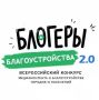Стартовал приём заявок на II Всероссийский конкурс «Блогеры благоустройства 2.0»!