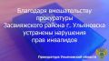 По результатам рассмотрения возбужденного прокурором Засвияжского района г. Ульяновска дела об административном правонарушении по ст. 9.13 КоАП РФ (уклонение от исполнения требований к обеспечению доступности для инвалидов...