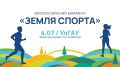 4 июля пройдет региональный этап Всероссийского марафона «Земля спорта»