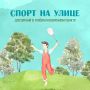 Спорт летом приносит намного больше удовольствия, потому что привычные тренировки в спортзале и дома можно разнообразить уличными занятиями