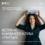 В Молодежном центре современного искусства пройдет встреча литературного клуба «ЛитТур» (12+)