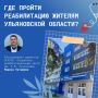 Ульяновцы могут пройти реабилитацию в центре имени Чучкалова
