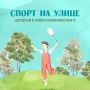 Управление спорта города Ульяновска собрало идеи уличных спортивных активностей, доступных в любом населенном пунке