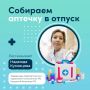 Ульяновцам напомнили, что нужно класть в аптеку, когда едешь в отпуск с детьми