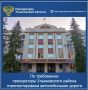 Прокуратура Ульяновского района Ульяновской области провела проверку исполнения законодательства о безопасности дорожного движения