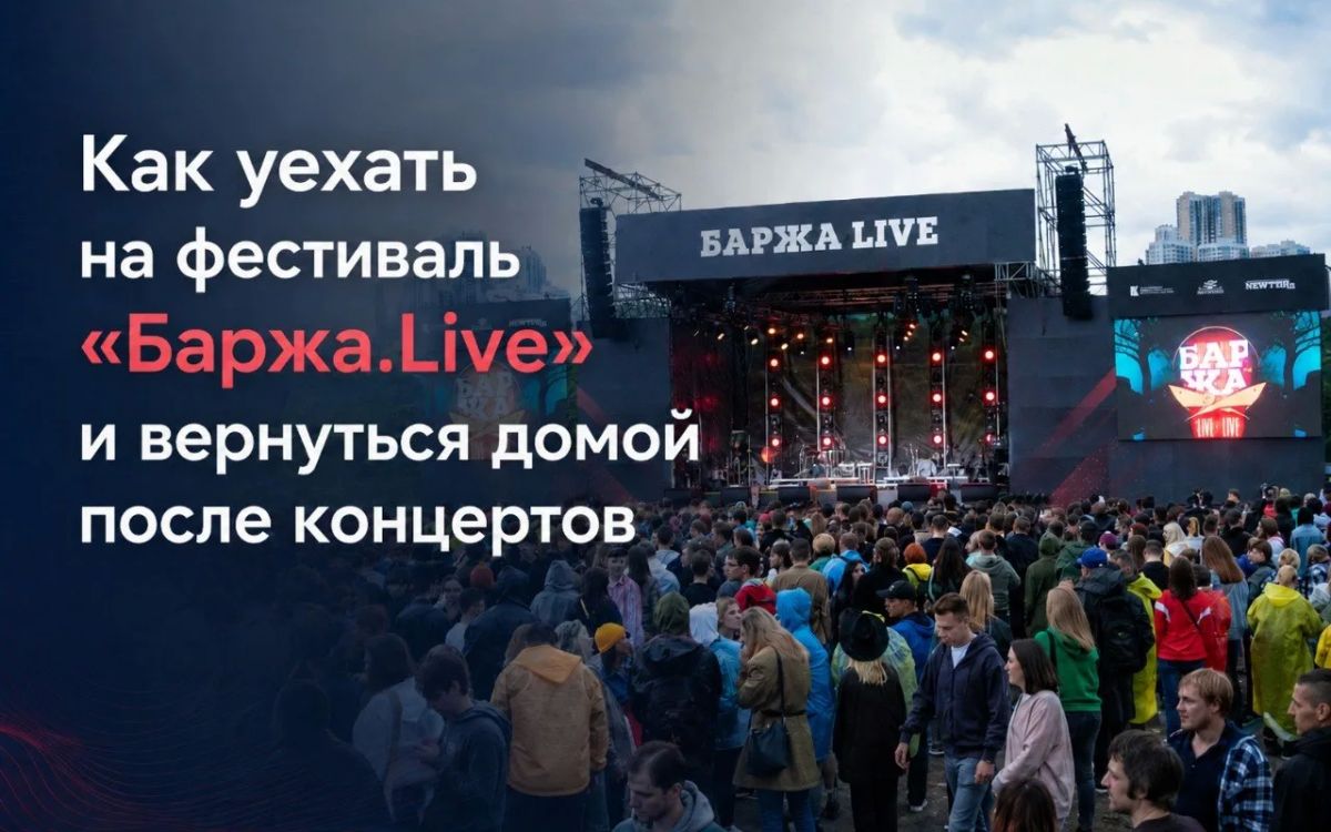 Как уехать на фестиваль «Баржа.Live» и вернуться домой после концертов