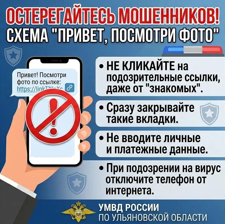 Оперативная информация!. 6 июля в дежурную часть ОМВД России по Ленинскому району г. Ульяновска обратилась местная жительница с заявлением о совершении в отношении нее мошеннических действий