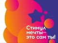 Ульяновцев приглашают к участию во Всероссийском конкурсе «Стимул мечты – это сам ты!»