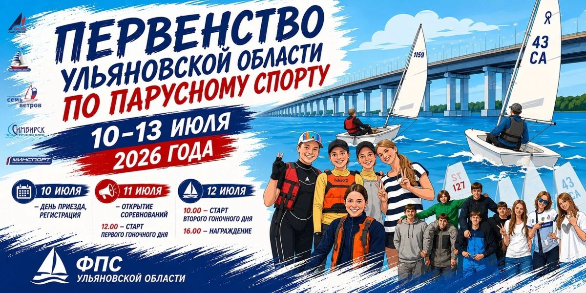 Первенство Ульяновской области по парусному спорту