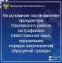 По результатам рассмотрения возбужденного прокурором Павловского района Ульяновской области дела об административном правонарушении по ст. 5.59 КоАП РФ (нарушение порядка рассмотрения обращений граждан) специалист...