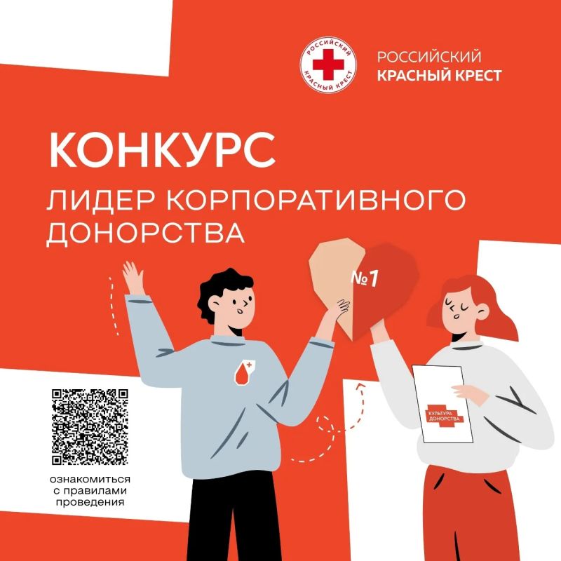 Общероссийская общественная организация «Российский Красный Крест» проводит Всероссийский конкурс «Лидер корпоративного донорства»