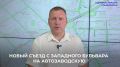 Подготовили разъяснение по новой организации движения при проезде автомобилей с Западного бульвара на улицу Автозаводскую