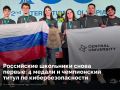 Российские школьники показали лучшие результаты на Международной олимпиаде по кибербезопасности (ICO) в Тунисе
