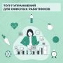 Пост для офисных работников