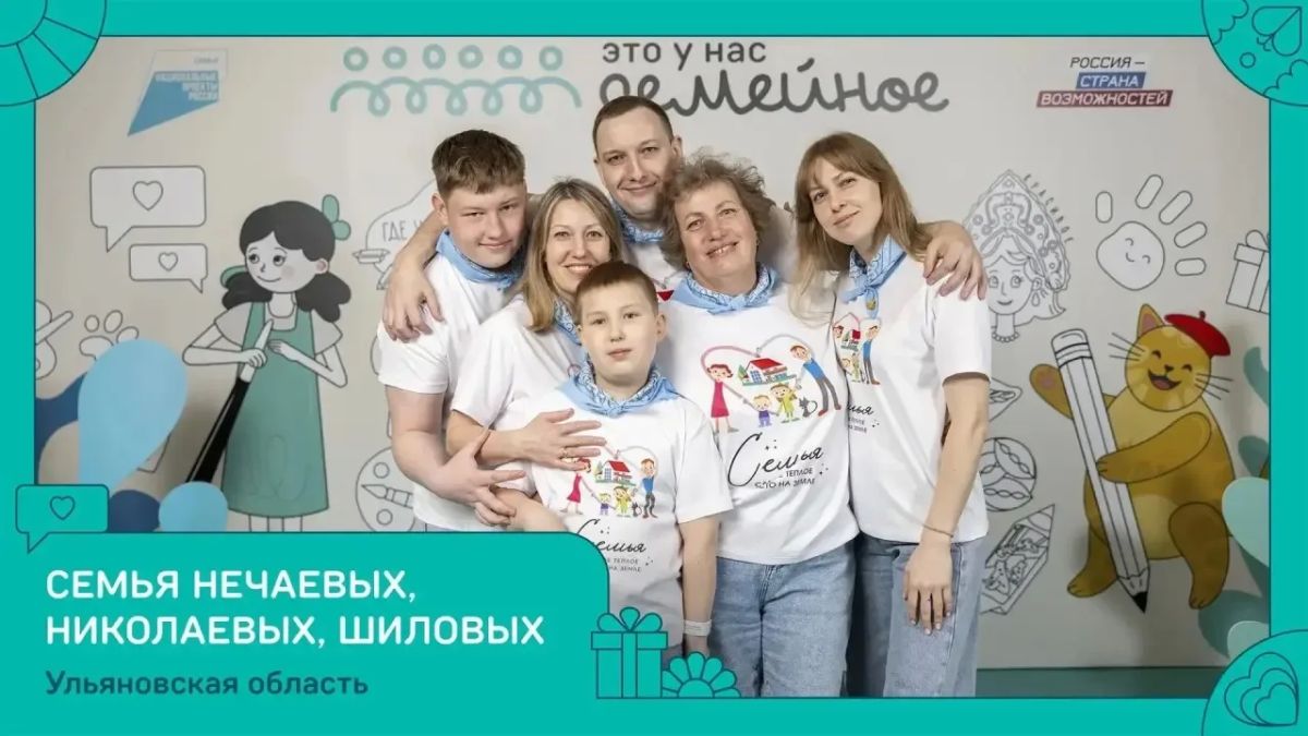 Алексей Русских: Семья из Ульяновской области вошла в число победителей федерального конкурса «Это у нас семейное» Президентской платформы «Россия – страна возможностей»