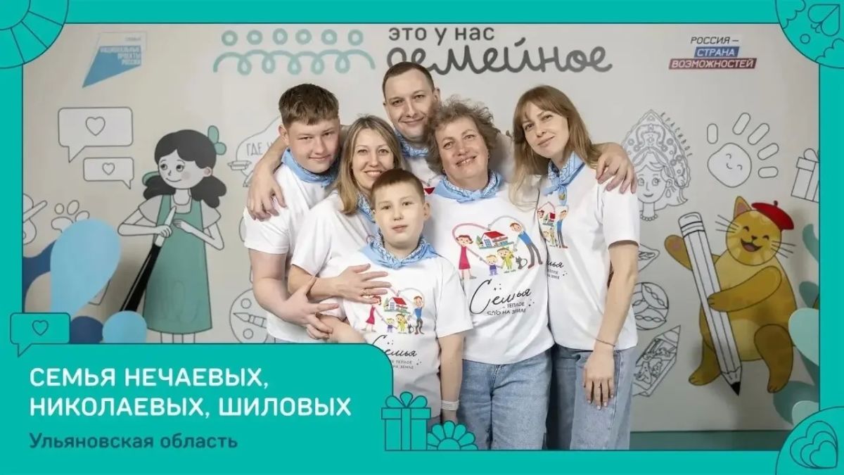 Семья из Ульяновска получила 5 млн рублей за победу в конкурсе «Это у нас семейное»
