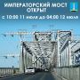 С 11 июля в 10:00 до 12 июля в 4:00 Императорский мост будет открыт
