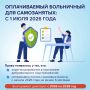 С 1 июля самозанятые ульяновцы могут получать оплачиваемый больничный