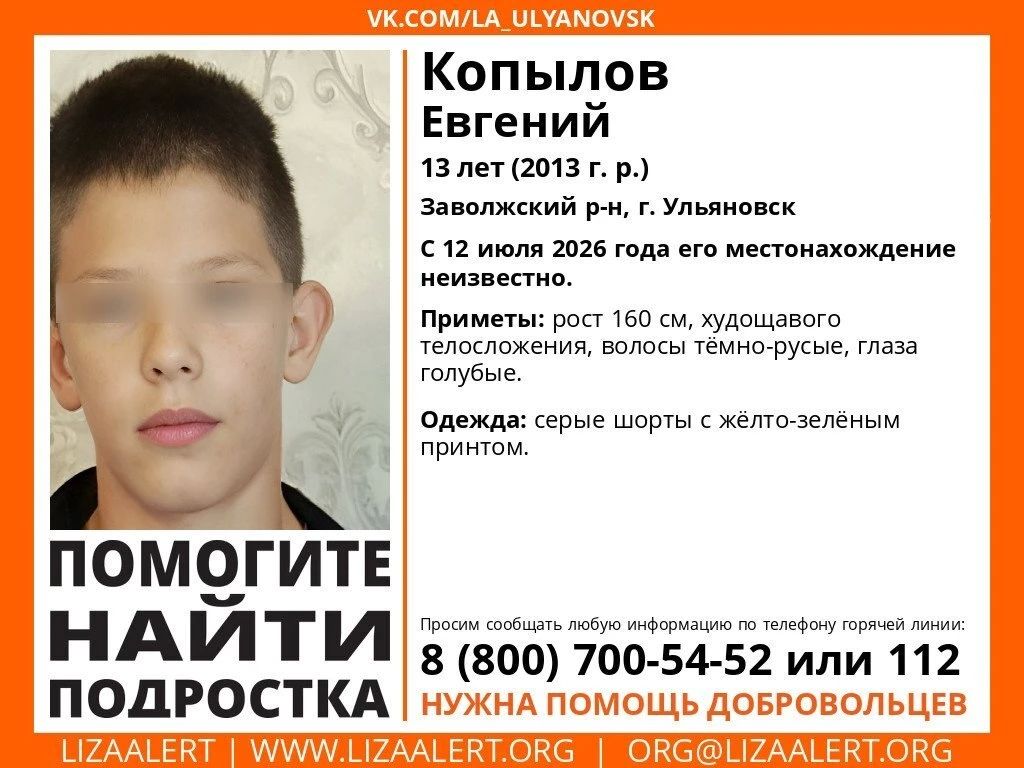 В Ульяновске волонтёры ищут 13-летнего подростка, который не вернулся домой 12 июля