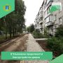 В городе Ульяновске продолжаются работы по региональной программе "Мой двор"