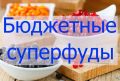 Доступные суперфуды: полезные продукты на любой бюджет