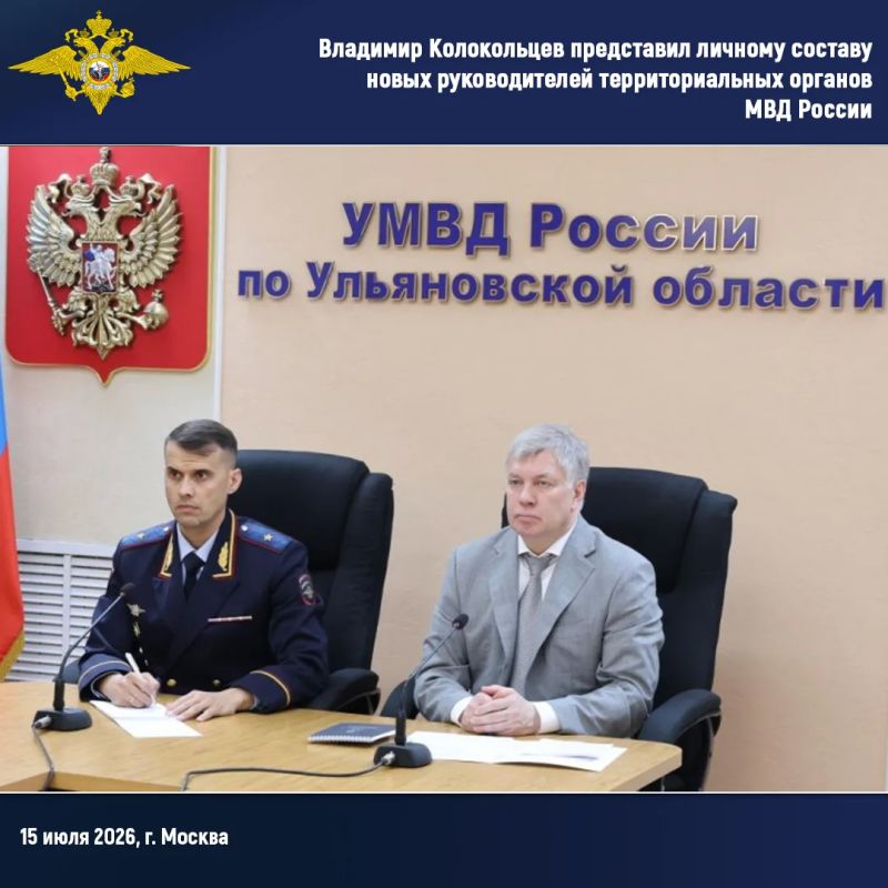 Владимир Колокольцев представил личному составу новых руководителей территориальных органов МВД России Владимир Колокольцев представил личному составу новых руководителей территориальных органов МВД России